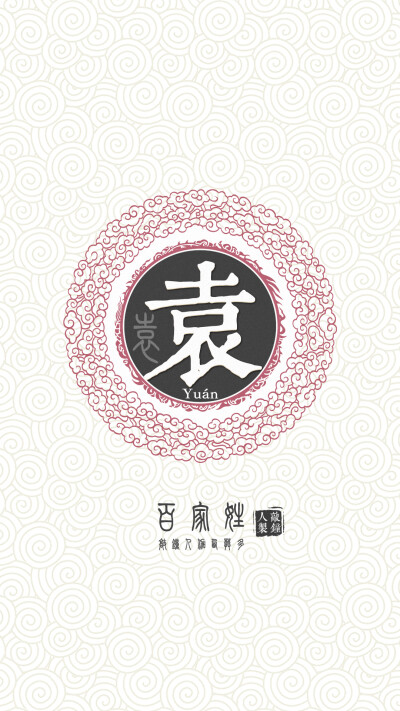 『百家姓高清重制』袁 姓氏,百家姓,壁纸,文字,手机壁纸.by.