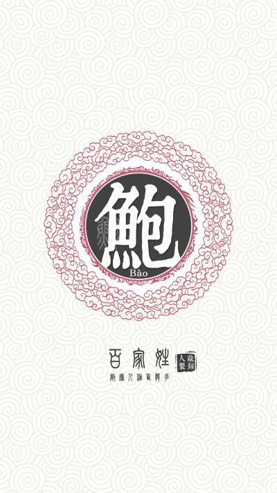 『百家姓高清重制』鲍 姓氏,百家姓,壁纸,文字,手机壁纸.by.