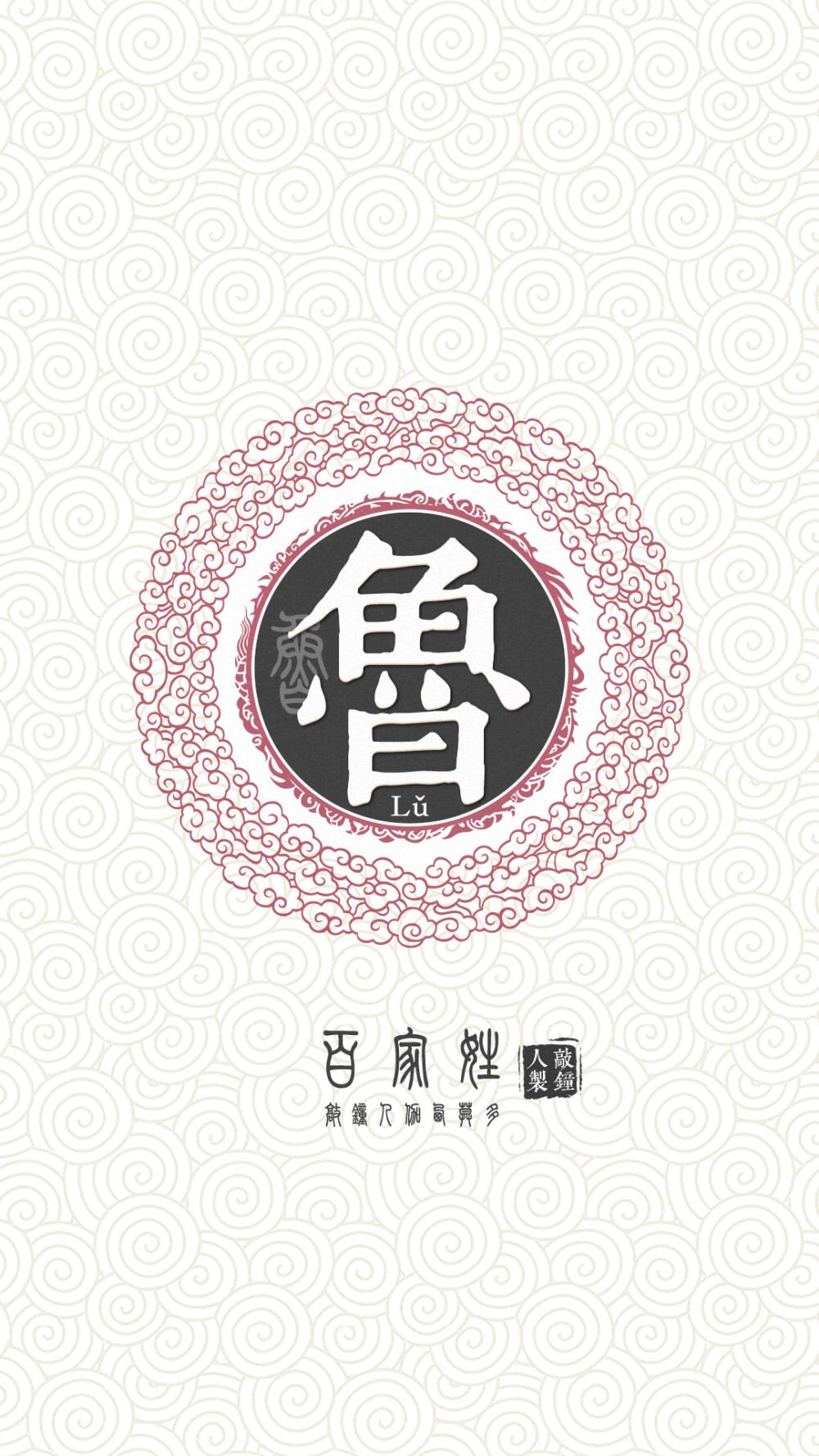 『百家姓高清重制』鲁 姓氏,百家姓,壁纸,文字,手机壁纸.by.