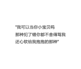 "我可以当你小宝贝吗