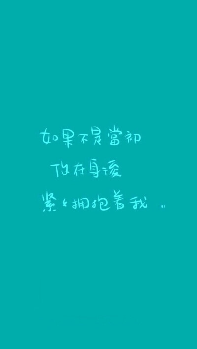 歌词, 文字控,文字,暖心,句子,诗句 0 0 椒盐大大  发布到  文字壁纸