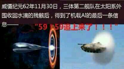 三体水滴:59追上来了,快跑!