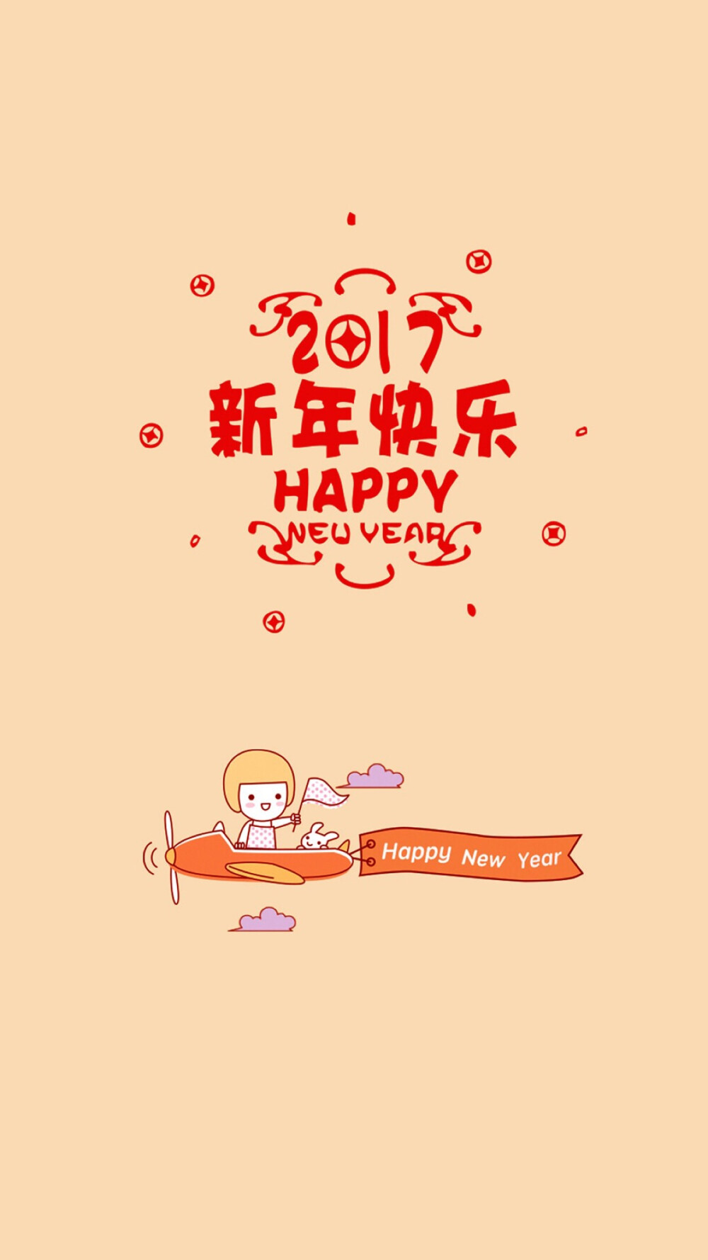 happy new year 新年快乐 除夕 新年壁纸 新年愿望 新年祝福 春节壁纸