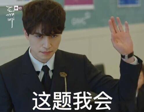 鬼怪 表情包 李栋旭 地狱使者哈哈哈,地狱使者自信的眼神