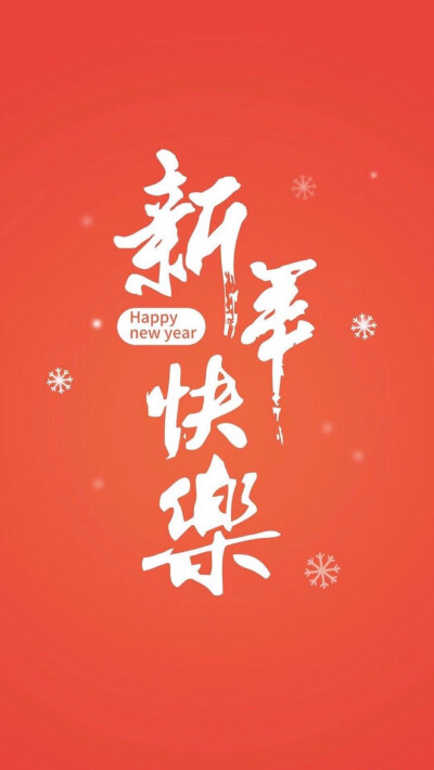 happy new year 新年快乐 除夕 新年壁纸 新年愿望 新年祝福 春节壁纸