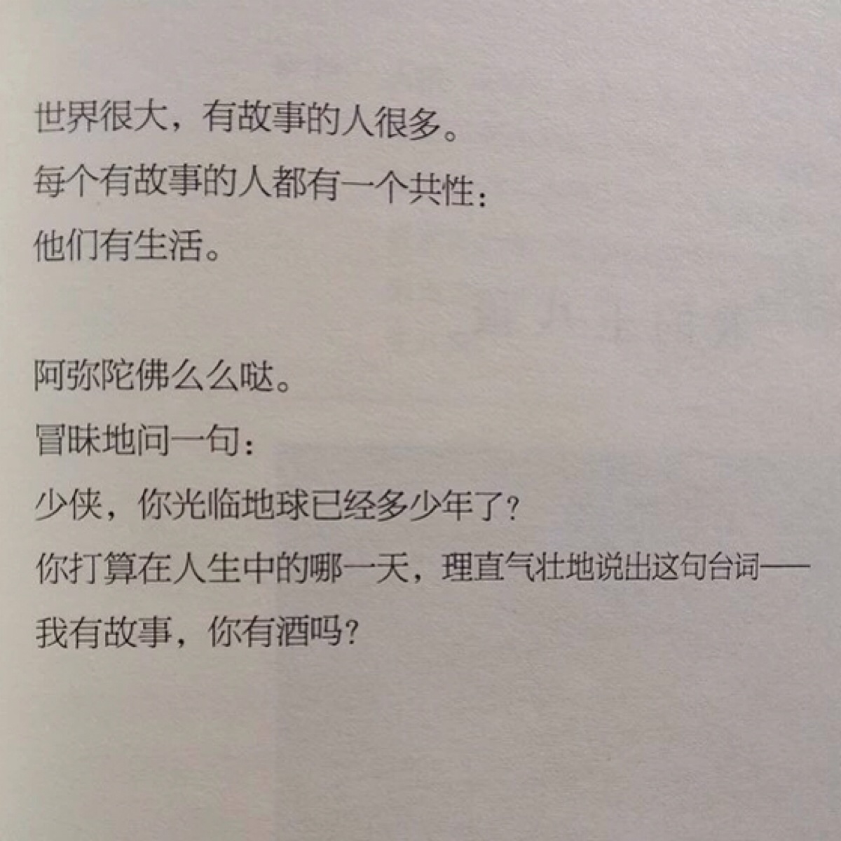 我有故事,你有酒吗?