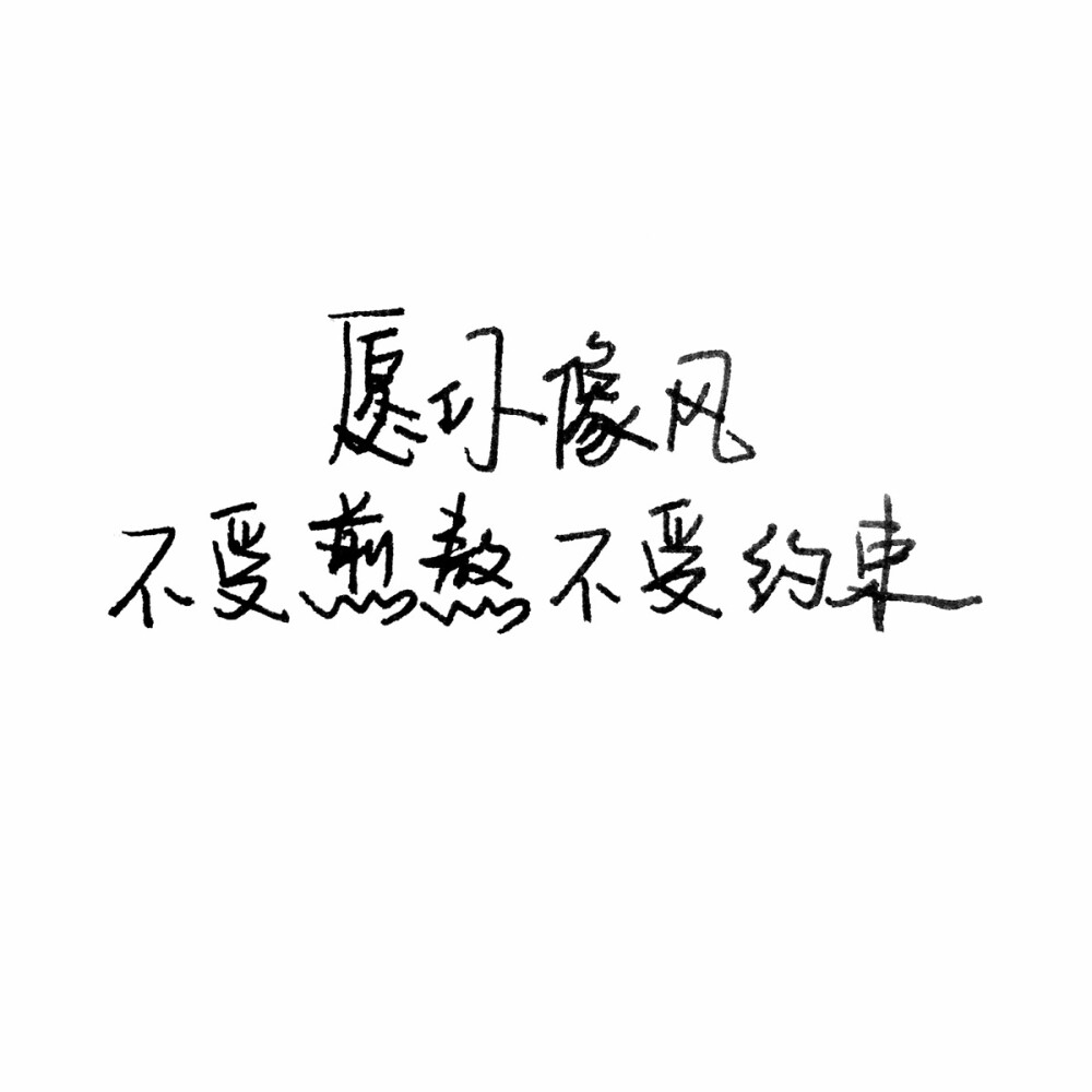 文字 手写 暖心 短句 壁纸 白纸黑字 侵删