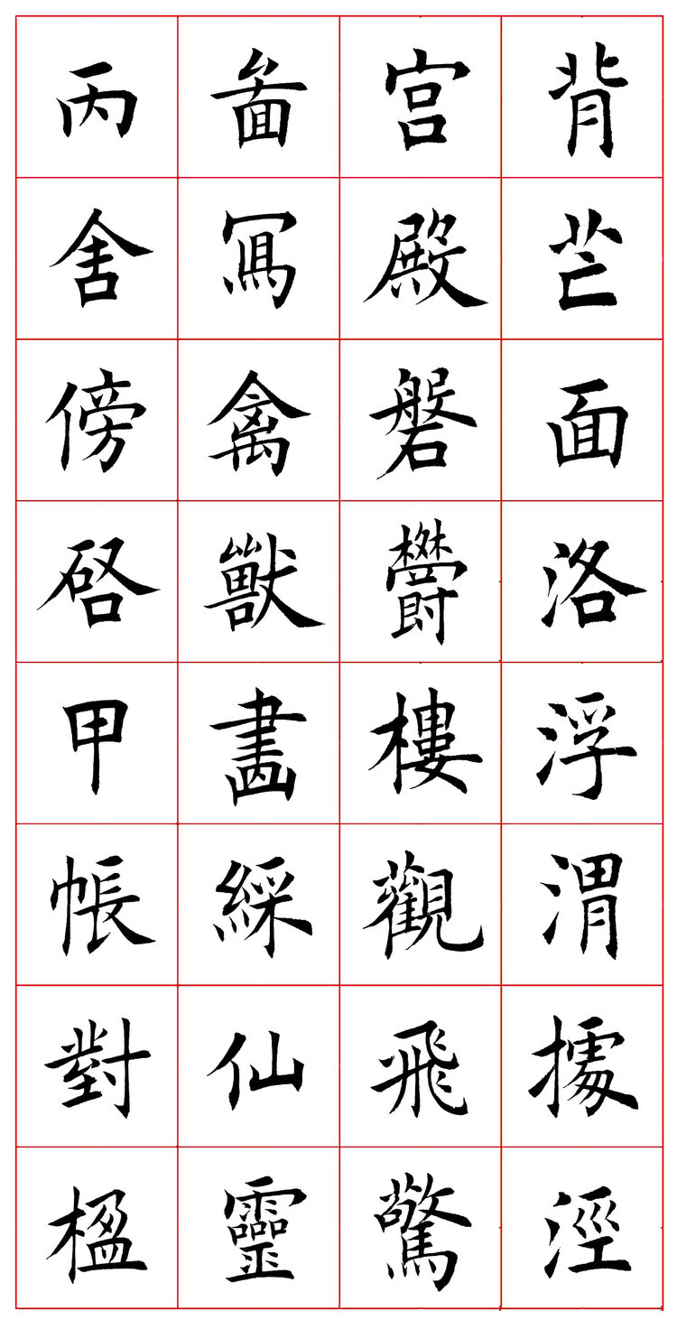 田蕴章楷书千字文(完整版)