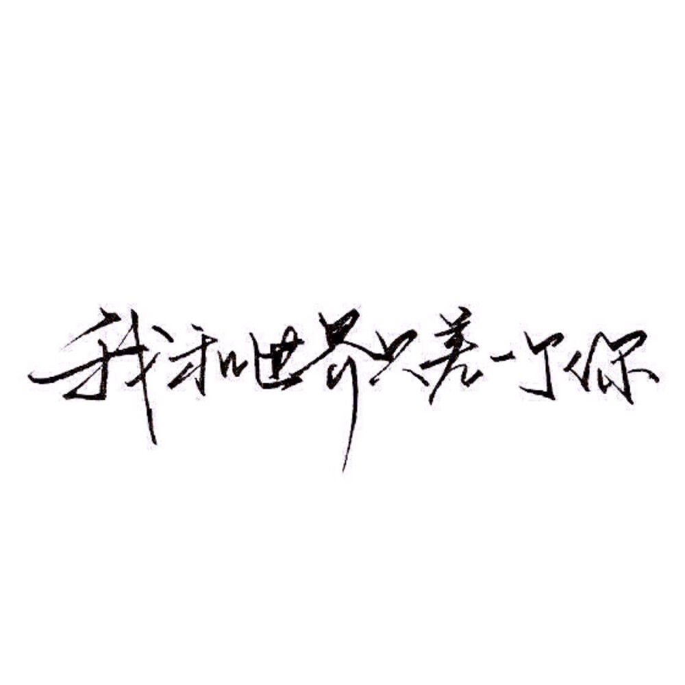 手写 文字 白底 极简 by:可爱雯. 喜欢就收集我好更新?