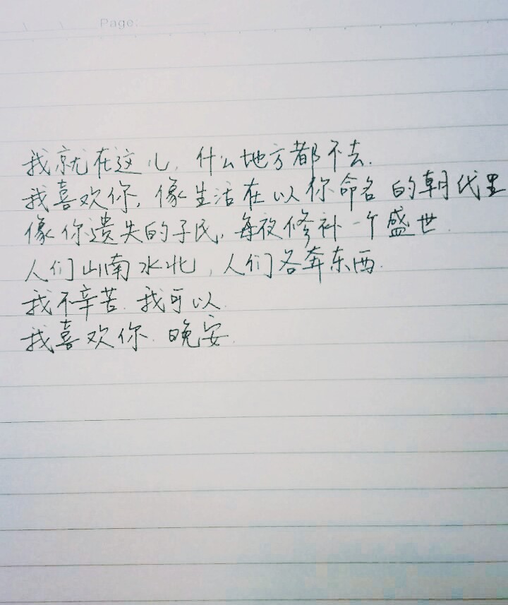 手写 我喜欢你 晚安