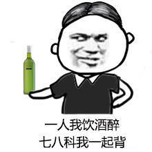 一人我饮酒醉(期末版) 表情包ヽ()!