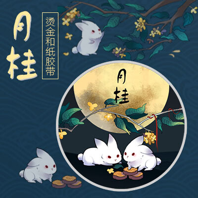 原创●周边 烫金-月桂兔 和纸胶带 分装