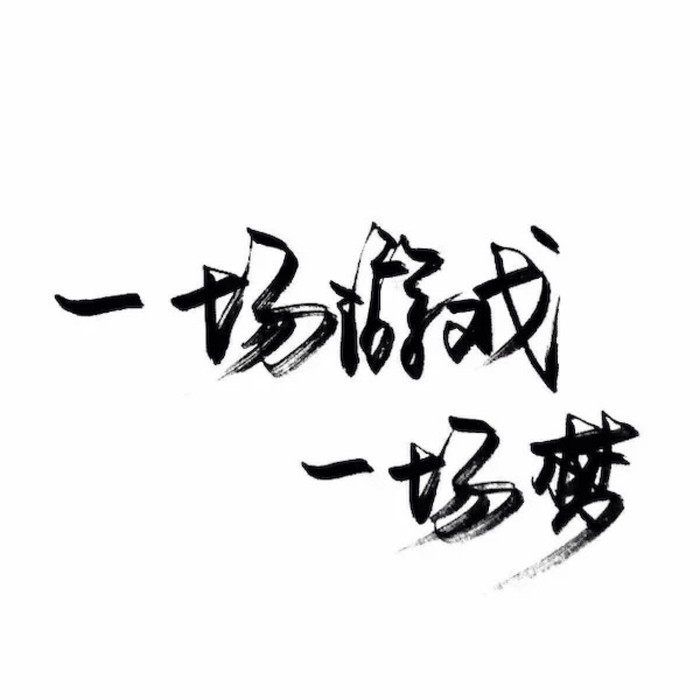 白底黑字.