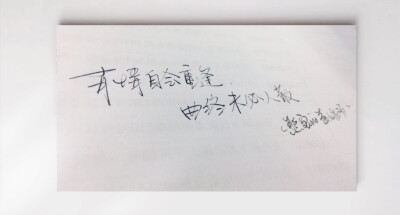 熊宝的毒鸡汤#熊宝练字时间 有情自会重逢 曲终未必人散