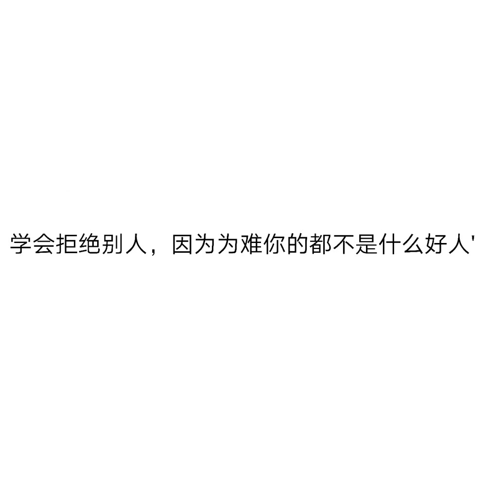 学会拒绝别人 因为为难你的人都不是什么好人