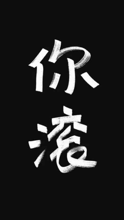 滚字锁屏壁纸