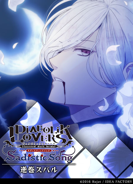 diabolik lovers 魔鬼恋人 逆卷家 逆巻スバル sakamaki subaru 逆卷