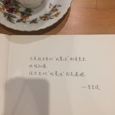 但我知道,说不出的"我爱你"都是遗憾.