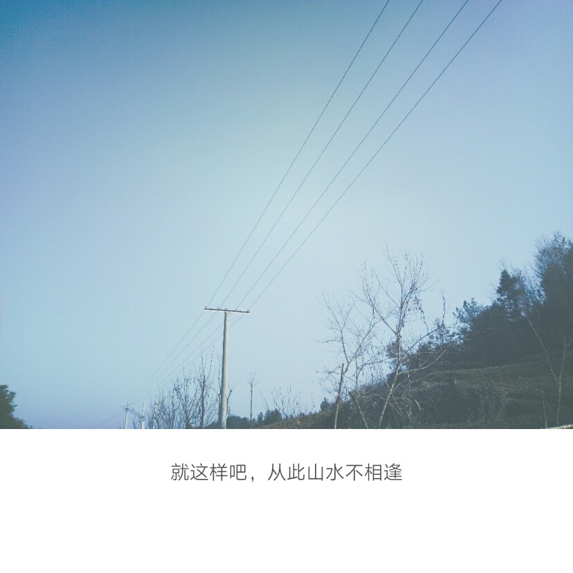 就这样吧,从此山水不相逢
