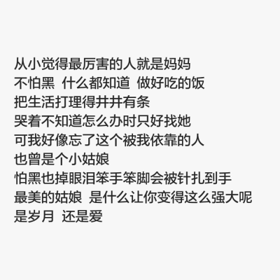 从小觉得最厉害的人就是妈妈 不怕黑 什么都知道 做好吃的饭 把生活