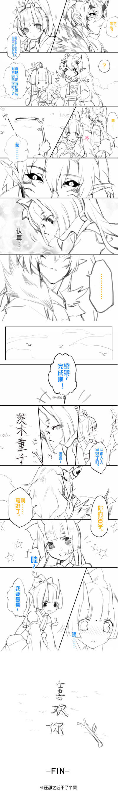 莹草【觉】&茨木【觉】#阴阳师