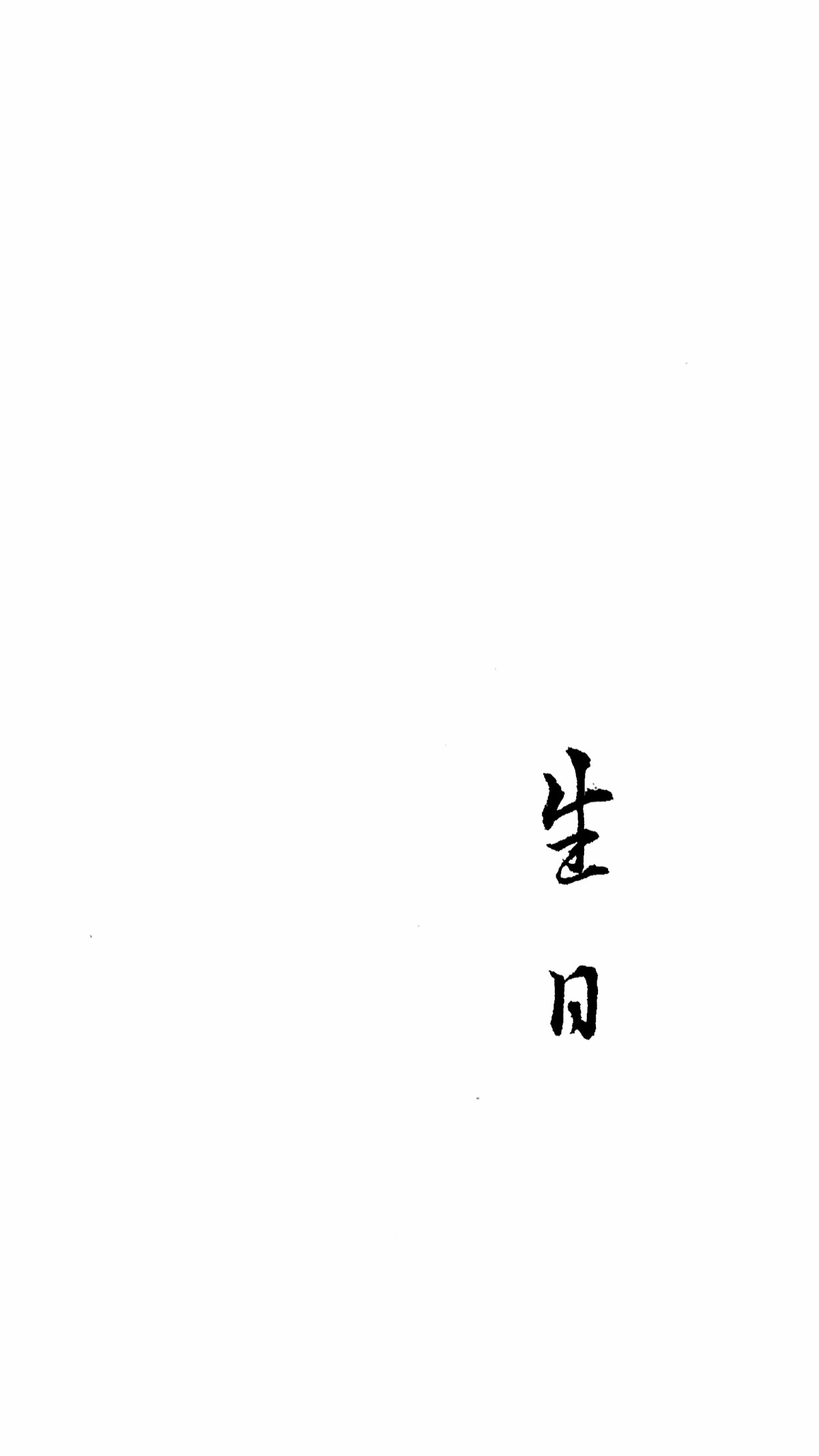 祝我生日快乐