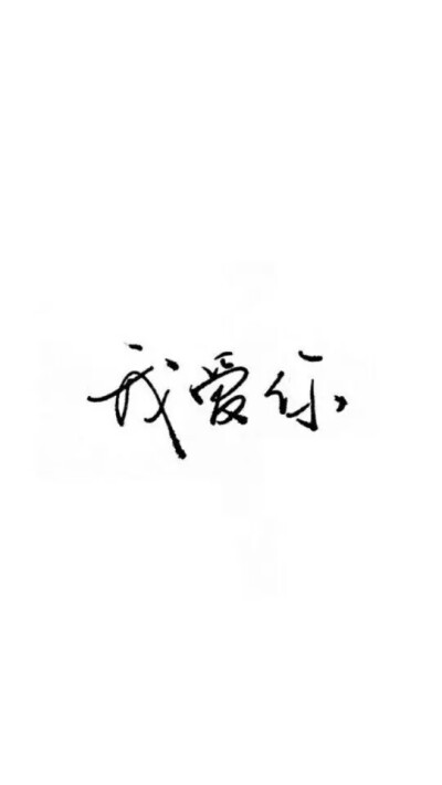 文字控