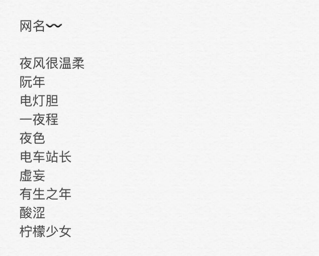 网名 个性网名 韩系网名 简单网名