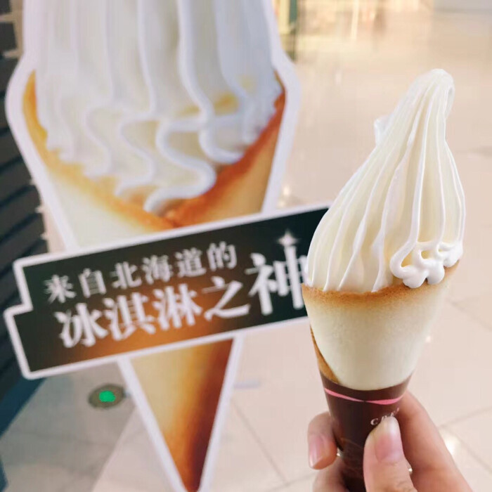 北海道冰激凌之神 真的超美味