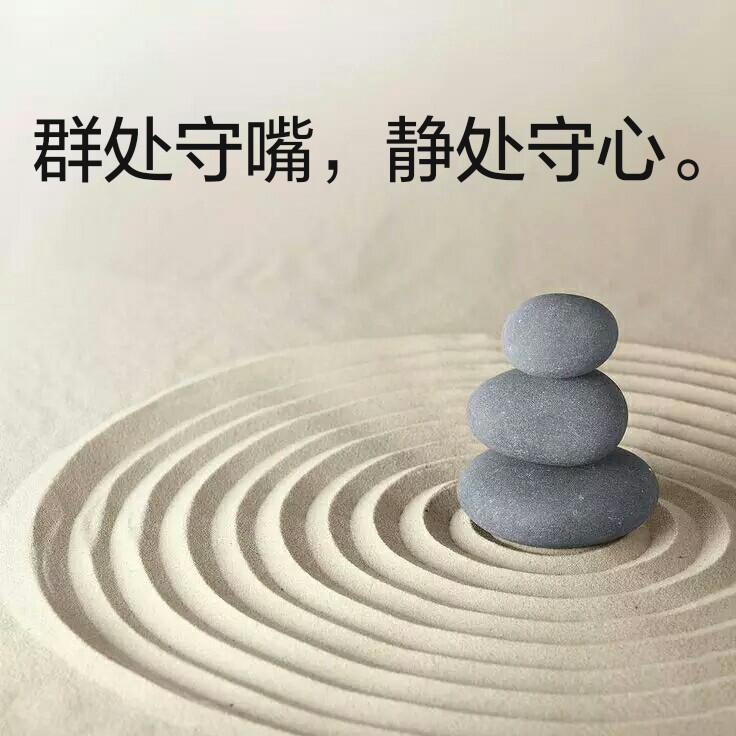 群处守嘴,静处守心.