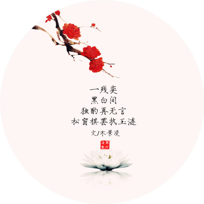 古风文字壁纸# #古风图文# #凌寒默阡# #古风文字图片# #古风图片