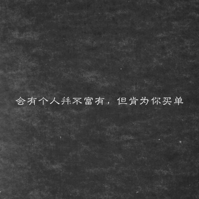 会有个人并不富有,但肯为你买单