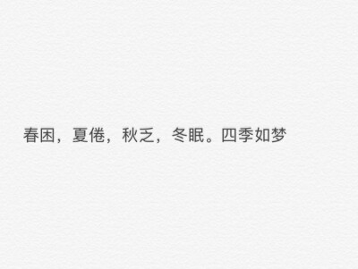 春困夏倦 秋盹 冬眠 四季如梦