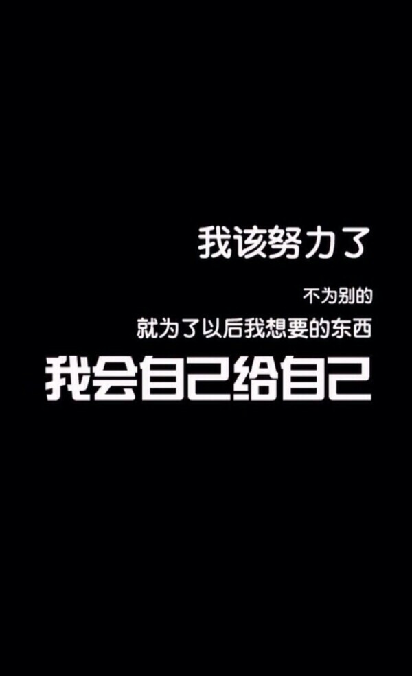 只要你肯努力,一切皆有可能.别轻易放弃,不到最后一刻,绝不要认输.