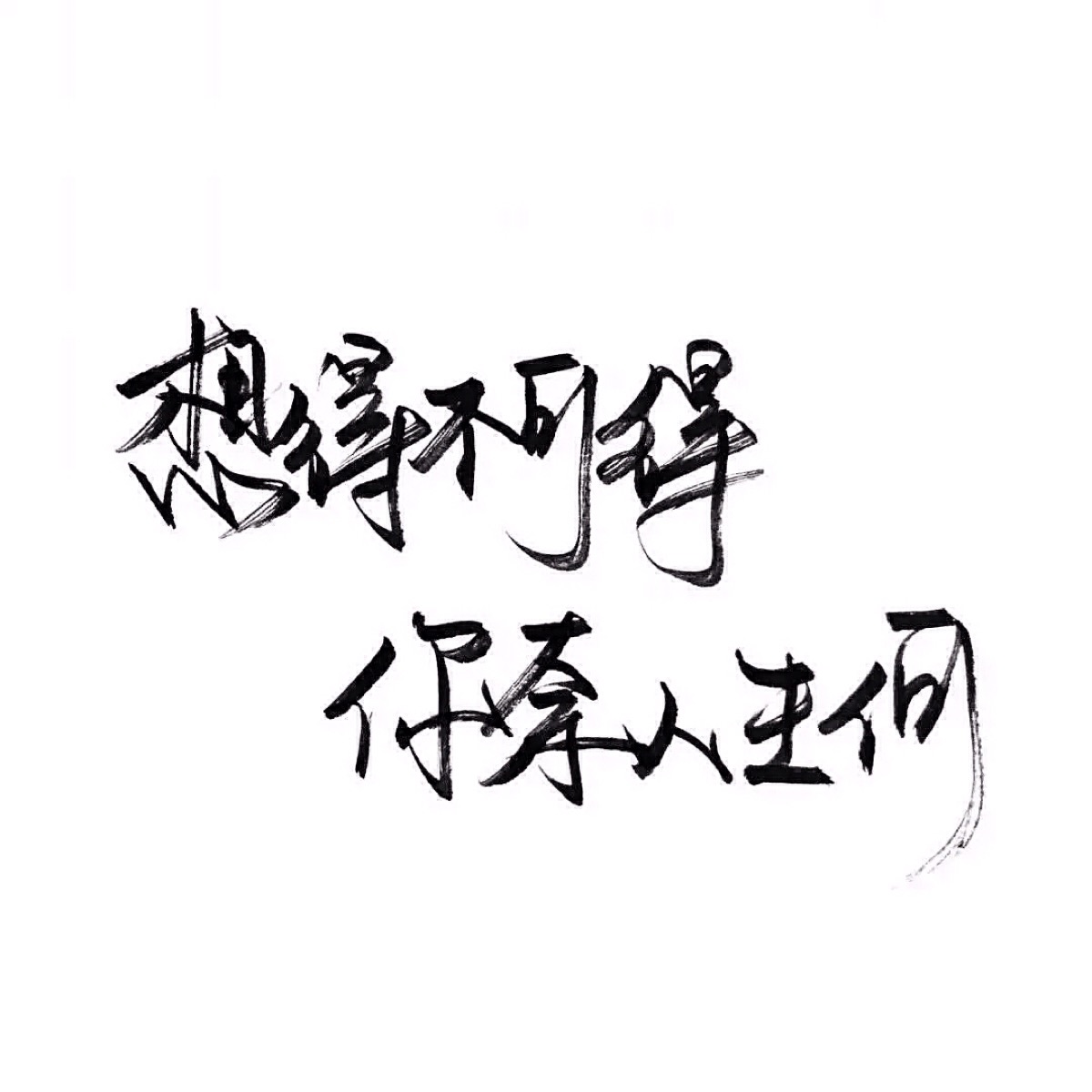 手写 文字 句子 白底 极简 by:可爱雯. 喜欢就收集我好更新?