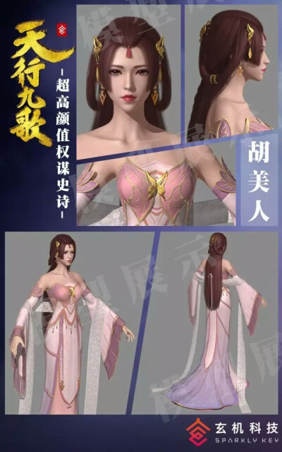 天行九歌,胡美人