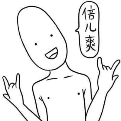 倍儿爽