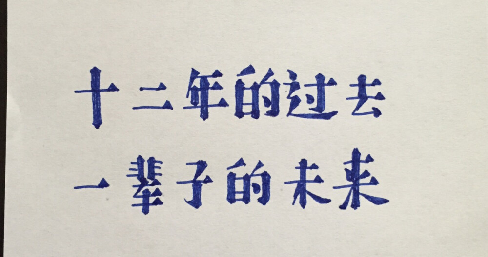 过去