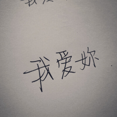 我爱你英语手写 堆糖,美图壁纸兴趣社区