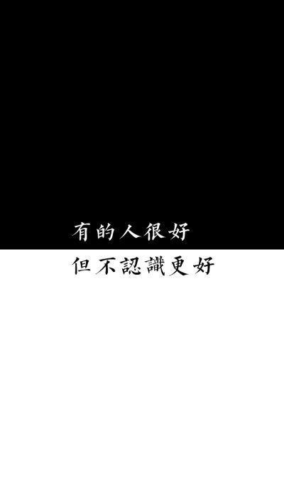 [自制壁纸] [文字] [黑白] [语录] [背景] [锁屏] [纯色] [简约]