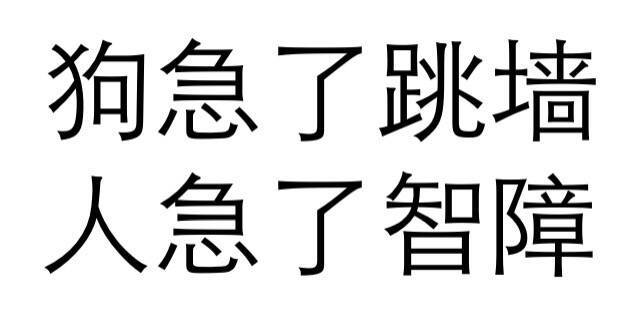 纯文字表情包