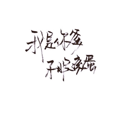 我是你爸爸不服滚蛋