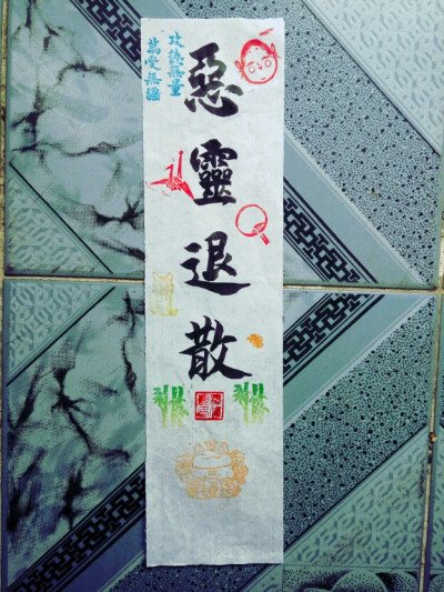 恶灵退散的壁纸