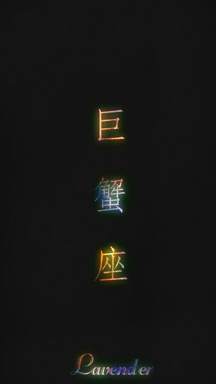 梓馨 原创#巨蟹座#聊天背景图 #星座#文字#壁纸#禁止二改