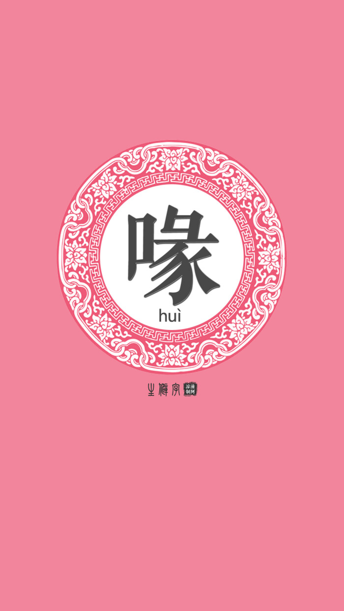 中国难认生僻字 喙hui 释义 常用作名词 形容词等 多指鸟类的