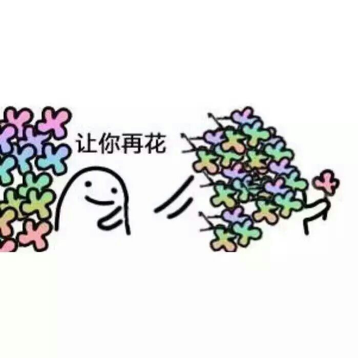 小花花表情包