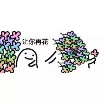 给你个小花花表情包