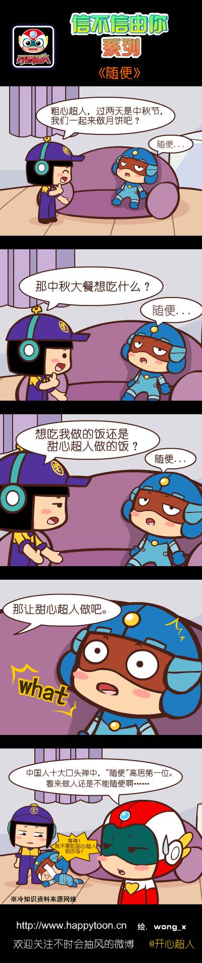 开心超人漫画之《随便》