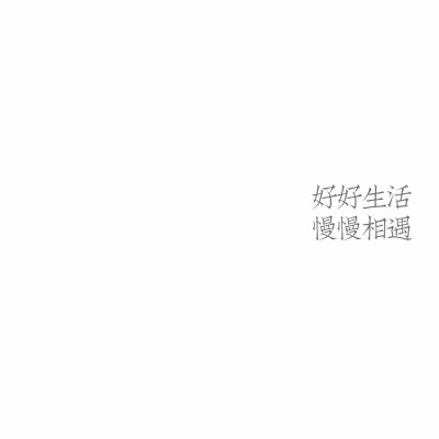 文字好好生活慢慢相遇