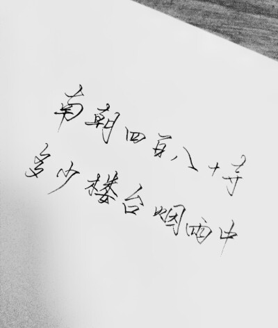 手写.古诗.by徽檩